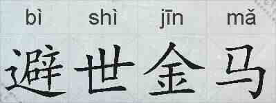 避世金马的拼音