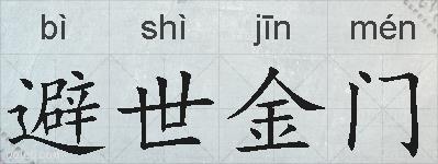 避世金门的拼音