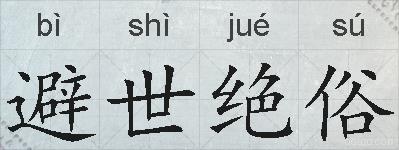避世绝俗的拼音