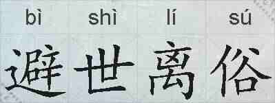 避世离俗的拼音
