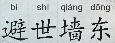 避世墙东的拼音