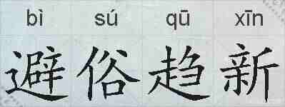 避俗趋新的拼音