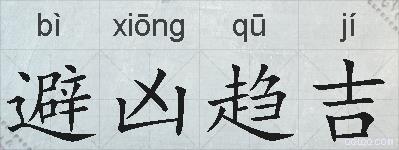 避凶趋吉的拼音