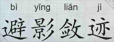 避影敛迹的拼音