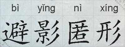 避影匿形的拼音