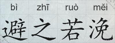 避之若浼的拼音