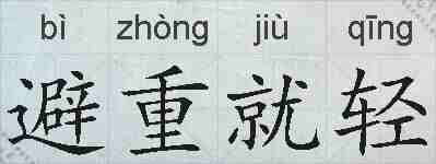 避重就轻的拼音
