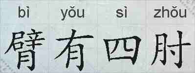 臂有四肘的拼音