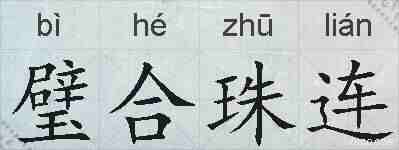 璧合珠连的拼音