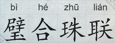 璧合珠联的拼音