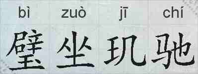 璧坐玑驰的拼音