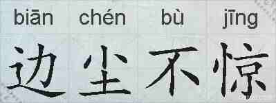 边尘不惊的拼音