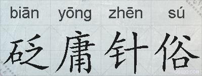砭庸针俗的拼音