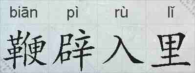 鞭辟入里的拼音