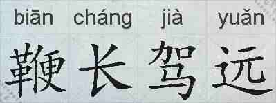 鞭长驾远的拼音