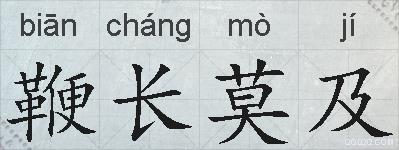 鞭长莫及的拼音