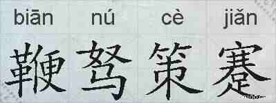 鞭驽策蹇的拼音