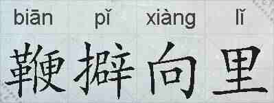 鞭擗向里的拼音