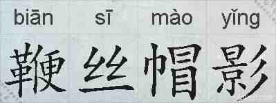 鞭丝帽影的拼音