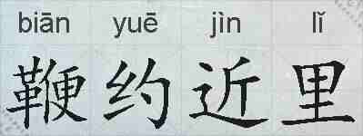鞭约近里的拼音
