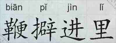 鞭擗进里的拼音
