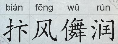 抃风儛润的拼音