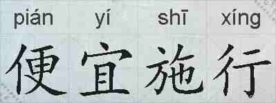 便宜施行的拼音