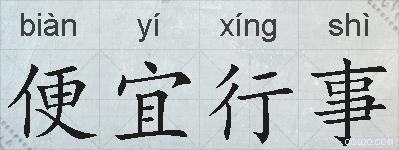 便宜行事的拼音