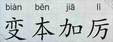 变本加厉的拼音