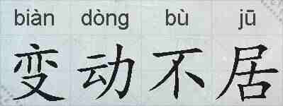 变动不居的拼音