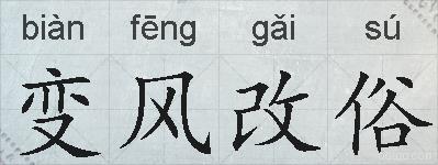 变风改俗的拼音
