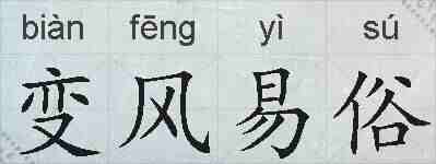 变风易俗的拼音