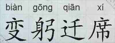 变躬迁席的拼音