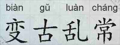 变古乱常的拼音