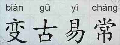 变古易常的拼音