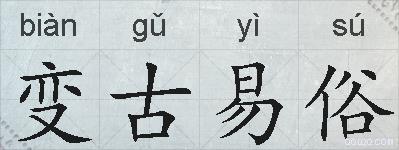 变古易俗的拼音