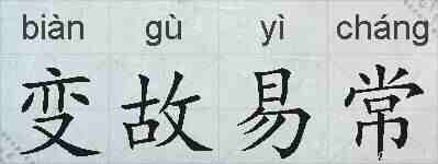 变故易常的拼音