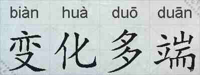 变化多端的拼音
