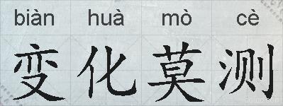 变化莫测的拼音