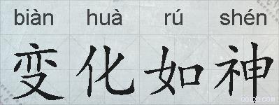 变化如神的拼音