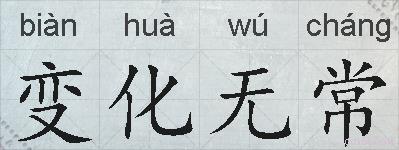 变化无常的拼音
