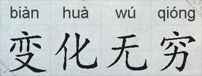 变化无穷的拼音