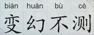 变幻不测的拼音