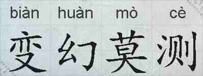 变幻莫测的拼音