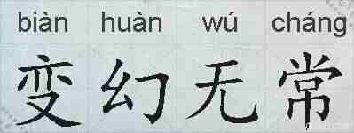变幻无常的拼音