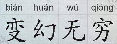 变幻无穷的拼音