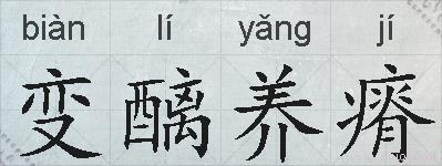 变醨养瘠的拼音