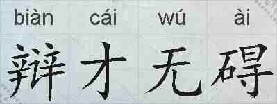 辩才无碍的拼音