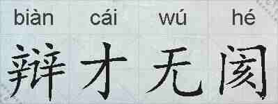 辩才无阂的拼音