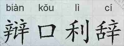 辩口利辞的拼音
